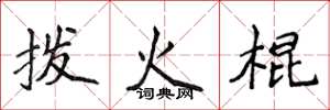 侯登峰拨火棍楷书怎么写