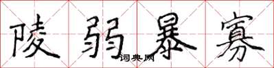 侯登峰陵弱暴寡楷书怎么写