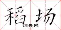 黄华生稻场楷书怎么写