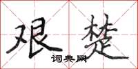 侯登峰艰楚楷书怎么写