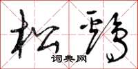 曾庆福松鸡草书怎么写