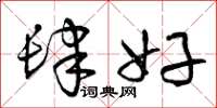曾庆福肆好草书怎么写
