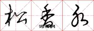 曾庆福松香水草书怎么写