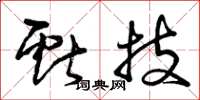 曾庆福献技草书怎么写