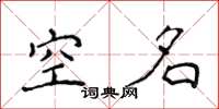 侯登峰空名楷书怎么写