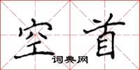 侯登峰空首楷书怎么写