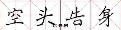 侯登峰空头告身楷书怎么写