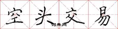 侯登峰空头交易楷书怎么写