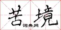 侯登峰苦境楷书怎么写