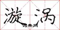 侯登峰漩涡楷书怎么写