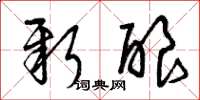 曾庆福新酿草书怎么写