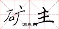 侯登峰矿主楷书怎么写