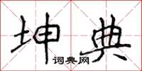 侯登峰坤典楷书怎么写