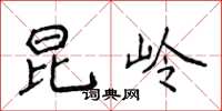 侯登峰昆岭楷书怎么写