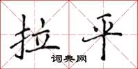 侯登峰拉平楷书怎么写