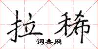 侯登峰拉稀楷书怎么写