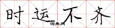 侯登峰时运不齐楷书怎么写