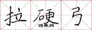 侯登峰拉硬弓楷书怎么写