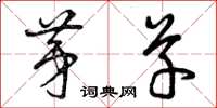 曾庆福茅草草书怎么写