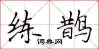 侯登峰练鹊楷书怎么写