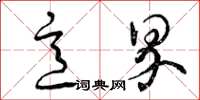 曾庆福意界草书怎么写