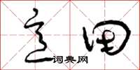 曾庆福意田草书怎么写