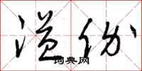 曾庆福溢价草书怎么写