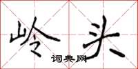 侯登峰岭头楷书怎么写