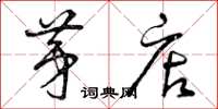 曾庆福茅店草书怎么写