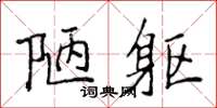 侯登峰陋躯楷书怎么写