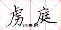 侯登峰虏庭楷书怎么写