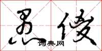 曾庆福愚傻草书怎么写