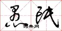 曾庆福愚氓草书怎么写