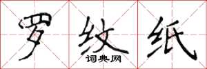 侯登峰罗纹纸楷书怎么写