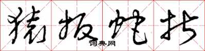 曾庆福猿扳蛇折草书怎么写