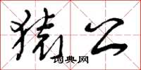 曾庆福猿公草书怎么写