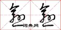 曾庆福愈愈草书怎么写