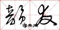 曾庆福韵友草书怎么写