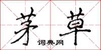 侯登峰茅草楷书怎么写