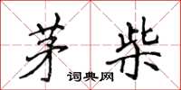 侯登峰茅柴楷书怎么写