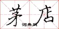 侯登峰茅店楷书怎么写