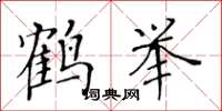 黄华生鹤举楷书怎么写