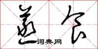 曾庆福蒸食草书怎么写