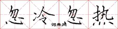 侯登峰忽冷忽热楷书怎么写