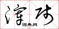 曾庆福滓贱草书怎么写