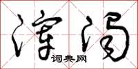 曾庆福滓浊草书怎么写