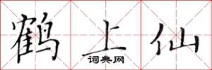 黄华生鹤上仙楷书怎么写