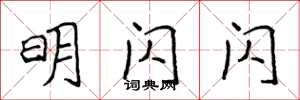侯登峰明闪闪楷书怎么写