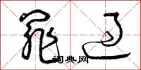 曾庆福罪过草书怎么写