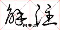 曾庆福解注草书怎么写